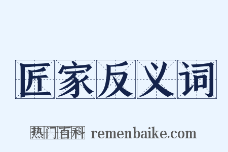 匠家反义词是什么意思的图片